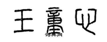 曾慶福王童心篆書個性簽名怎么寫