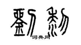 曾慶福劉黎篆書個性簽名怎么寫