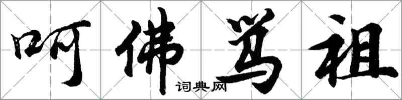 胡問遂呵佛罵祖行書怎么寫