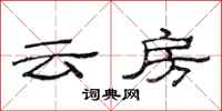 范連陞雲房隸書怎么寫
