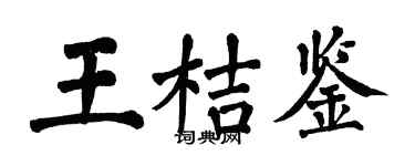 翁闓運王桔鑒楷書個性簽名怎么寫