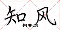 荊霄鵬知風楷書怎么寫