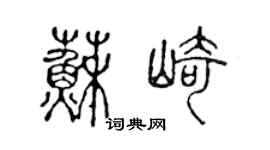 陳聲遠蘇崎篆書個性簽名怎么寫