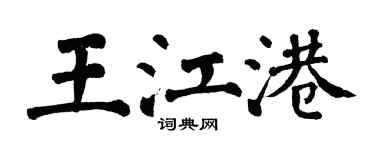 翁闓運王江港楷書個性簽名怎么寫