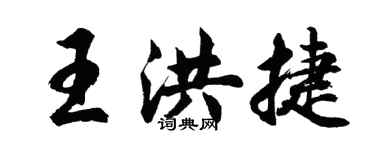 胡問遂王洪捷行書個性簽名怎么寫