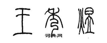 陳墨王秀煜篆書個性簽名怎么寫