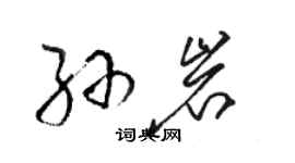 駱恆光孫岩草書個性簽名怎么寫