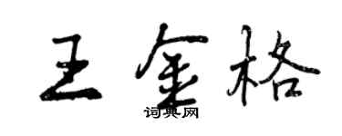 曾慶福王金格行書個性簽名怎么寫