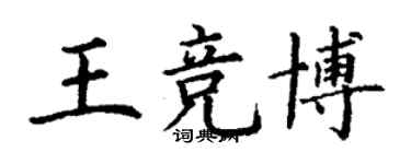 丁謙王競博楷書個性簽名怎么寫