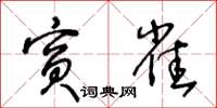 王冬齡賓雀草書怎么寫
