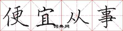 田英章便宜從事楷書怎么寫