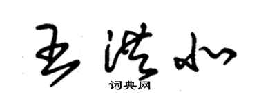 朱錫榮王洪北草書個性簽名怎么寫