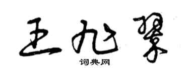 曾慶福王旭翠草書個性簽名怎么寫