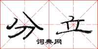 范連陞分立隸書怎么寫