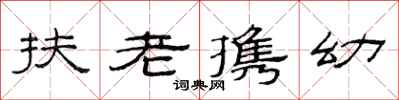 范連陞扶老攜幼隸書怎么寫