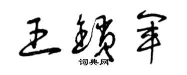 曾慶福王鎖軍草書個性簽名怎么寫