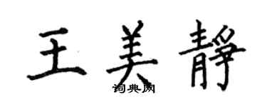 何伯昌王美靜楷書個性簽名怎么寫