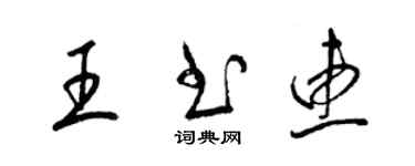 梁錦英王書惠草書個性簽名怎么寫