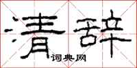柯春海清辭隸書怎么寫