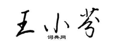 王正良王小芬行書個性簽名怎么寫