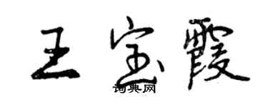 曾慶福王寶霞行書個性簽名怎么寫