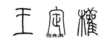 陳墨王定權篆書個性簽名怎么寫