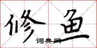 周炳元修魚楷書怎么寫