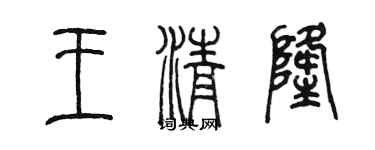 陳墨王清隆篆書個性簽名怎么寫