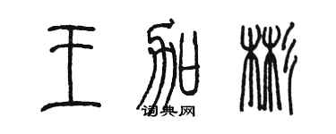 陳墨王加彬篆書個性簽名怎么寫