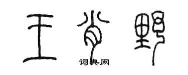 陳墨王肖野篆書個性簽名怎么寫