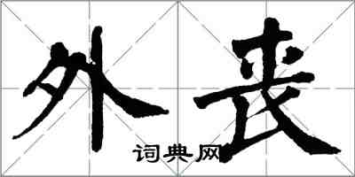 翁闓運外喪楷書怎么寫