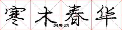 龐中華寒木春華行書怎么寫
