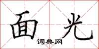 田英章面光楷書怎么寫