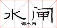 范連陞水閘隸書怎么寫