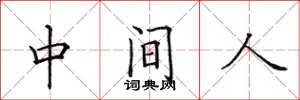 田英章中間人楷書怎么寫