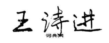 曾慶福王詩進行書個性簽名怎么寫