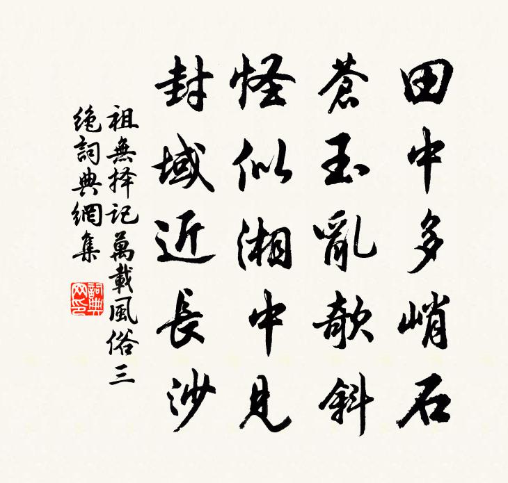 祖無擇記萬載風俗三絕書法作品欣賞