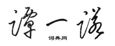 駱恆光譚一諾草書個性簽名怎么寫