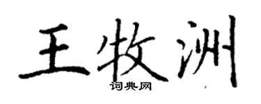丁謙王牧洲楷書個性簽名怎么寫