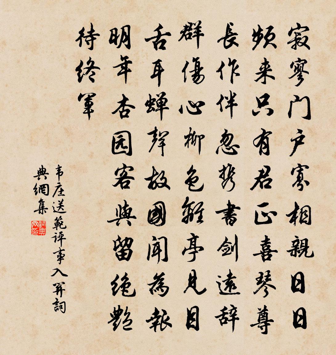 韋莊送范評事入關書法作品欣賞