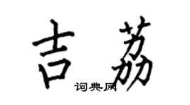何伯昌吉荔楷書個性簽名怎么寫