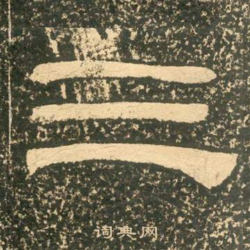 黃易在朱子家訓中寫的三