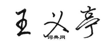 駱恆光王義亭行書個性簽名怎么寫