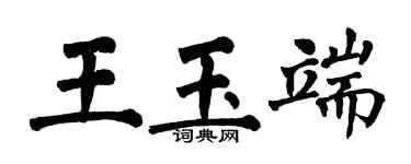 翁闓運王玉端楷書個性簽名怎么寫