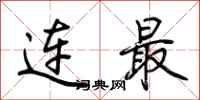 荊霄鵬連最行書怎么寫