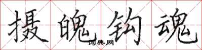田英章攝魄鉤魂楷書怎么寫