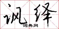 諷厲的意思_諷厲的解釋_國語詞典