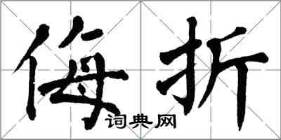 翁闓運侮折楷書怎么寫