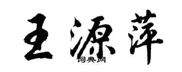 胡問遂王源萍行書個性簽名怎么寫