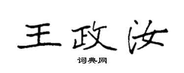 袁強王政汝楷書個性簽名怎么寫
